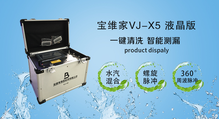 寶維家VJ-X5專業版水水管清洗設備
